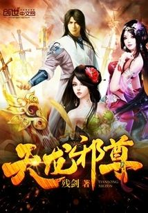 天龍邪尊