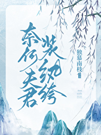 奈何夫君裝纨绔（雙重生）