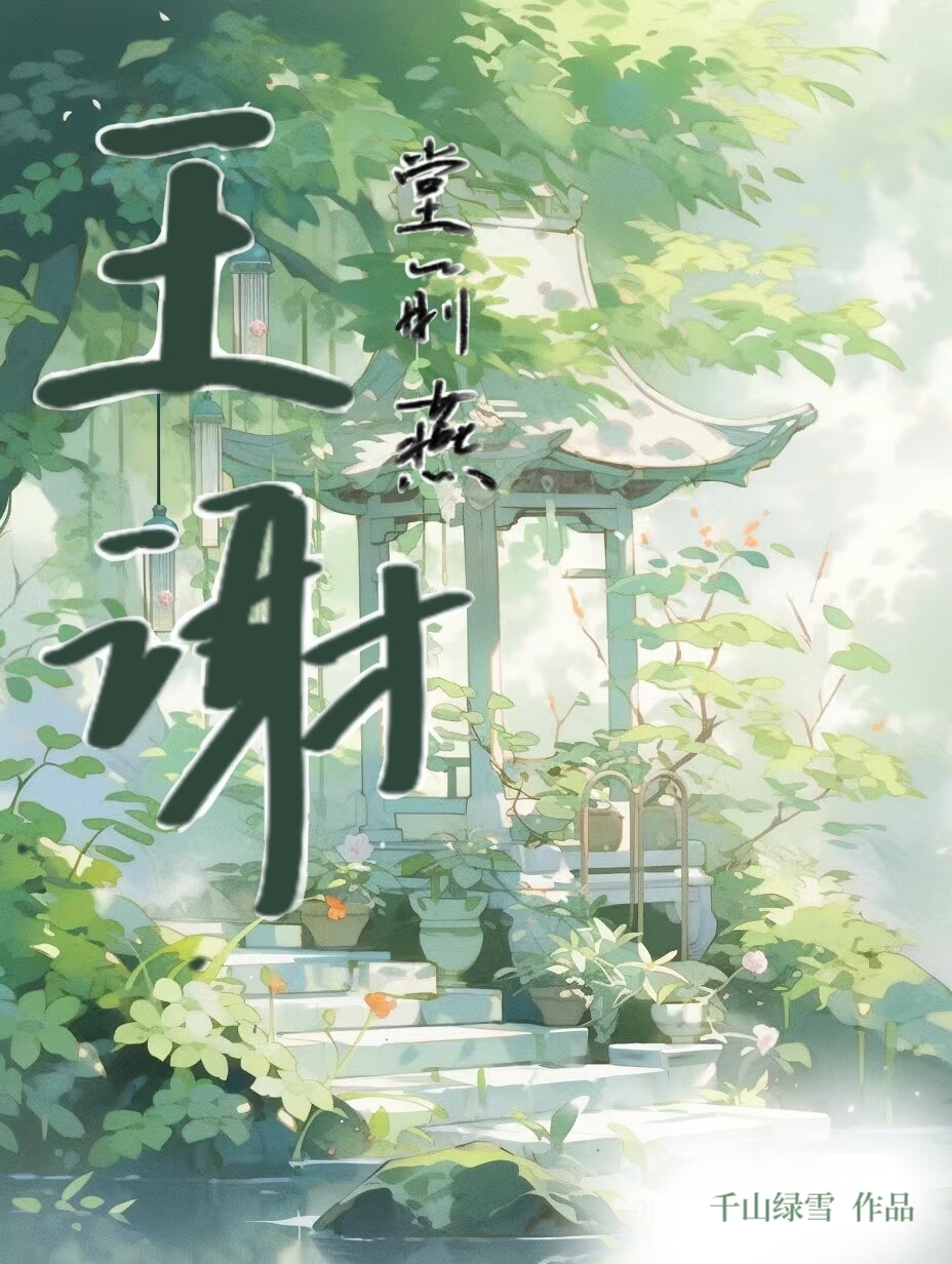 王謝堂前燕