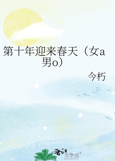 第十年迎來春天（女a男o）