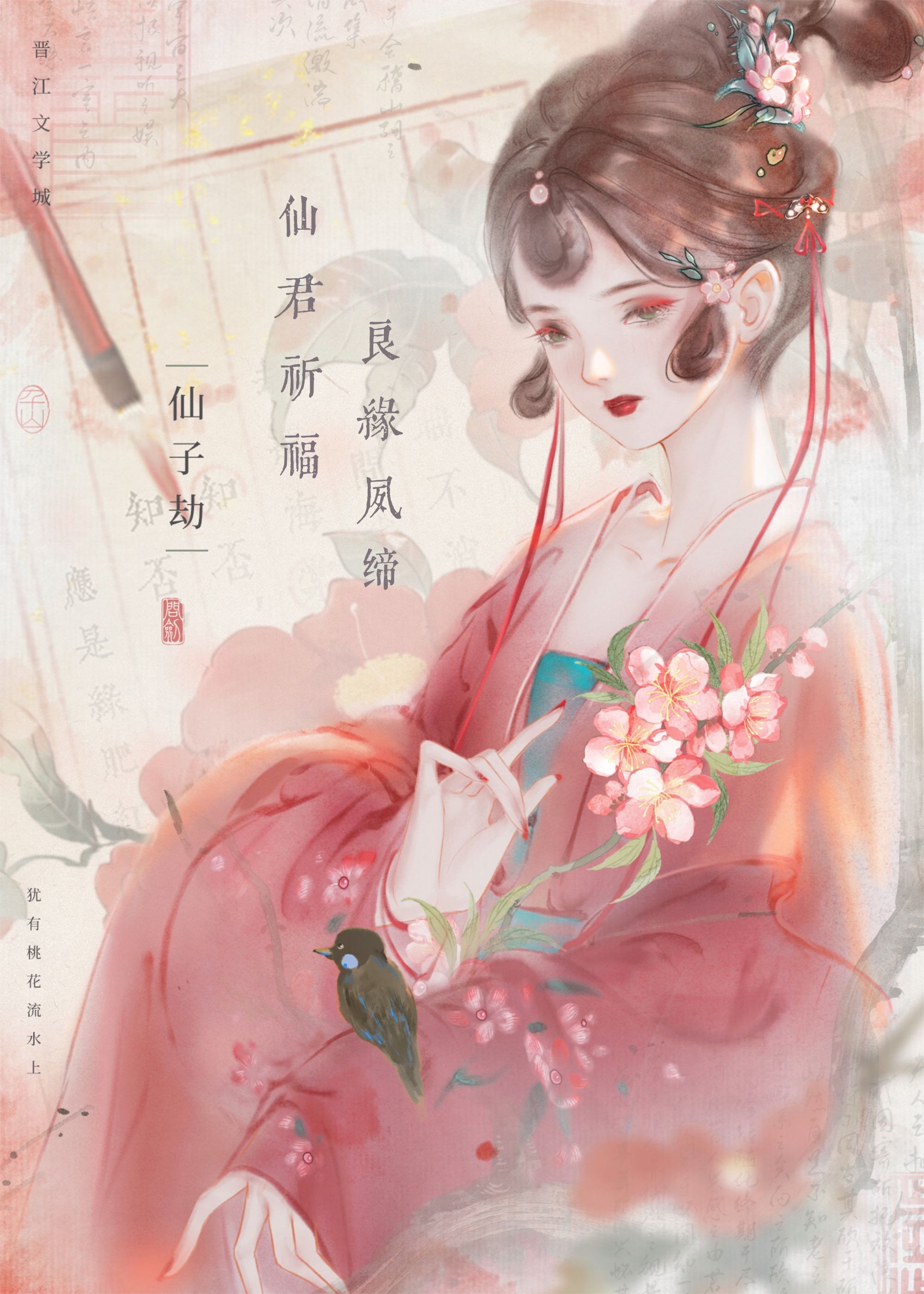 仙君祈福，良緣夙締