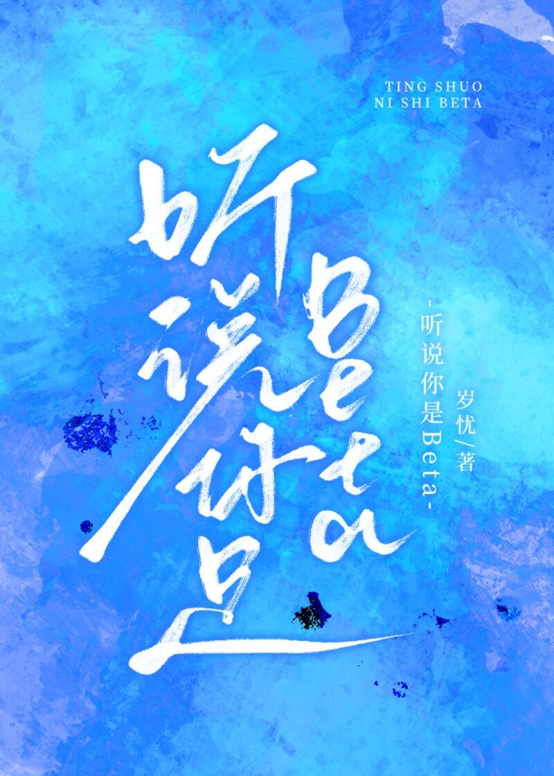 聽說你是Beta