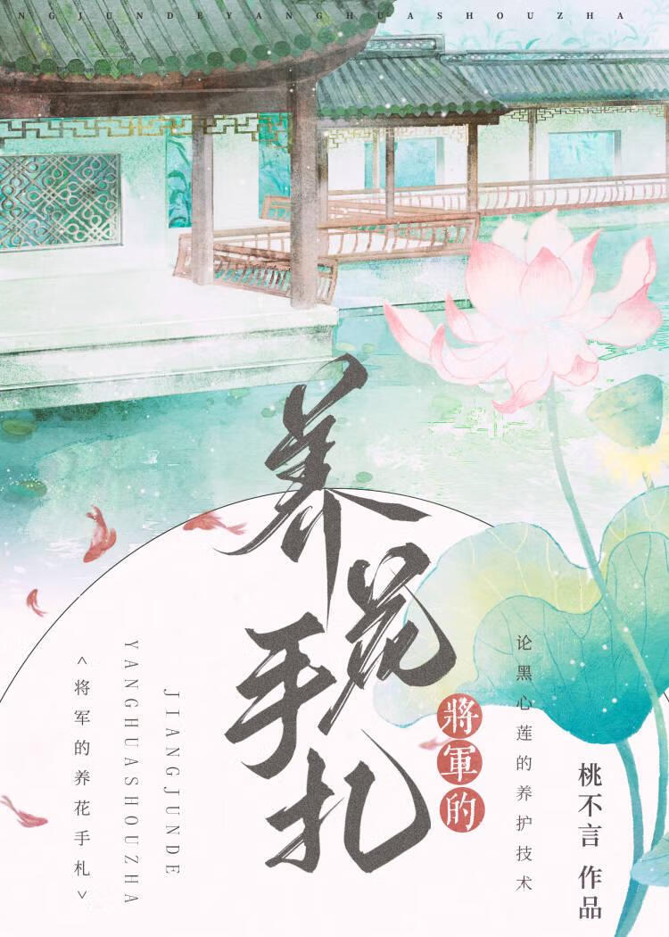 将軍的養花手劄