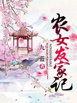 農女發家記