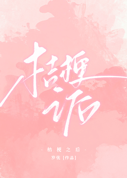 桔梗之後