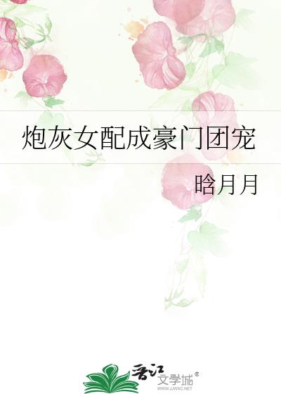 炮灰女配成豪門團寵