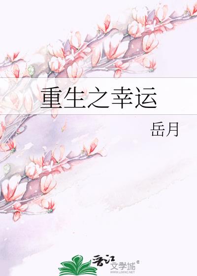 重生之幸運