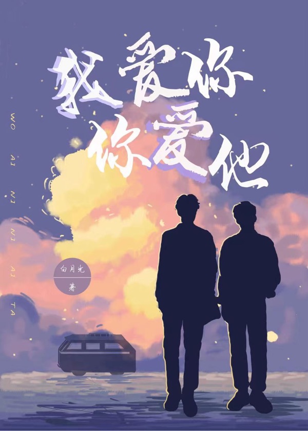 我愛你你愛他