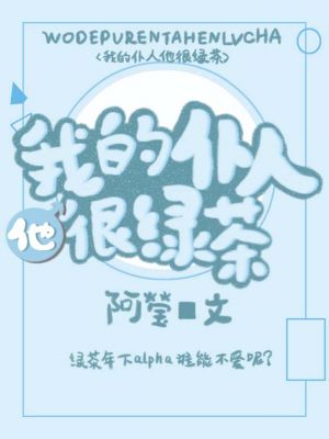 我的仆人他很綠茶
