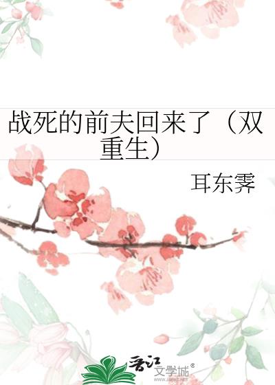 戰死的前夫回來了（雙重生）