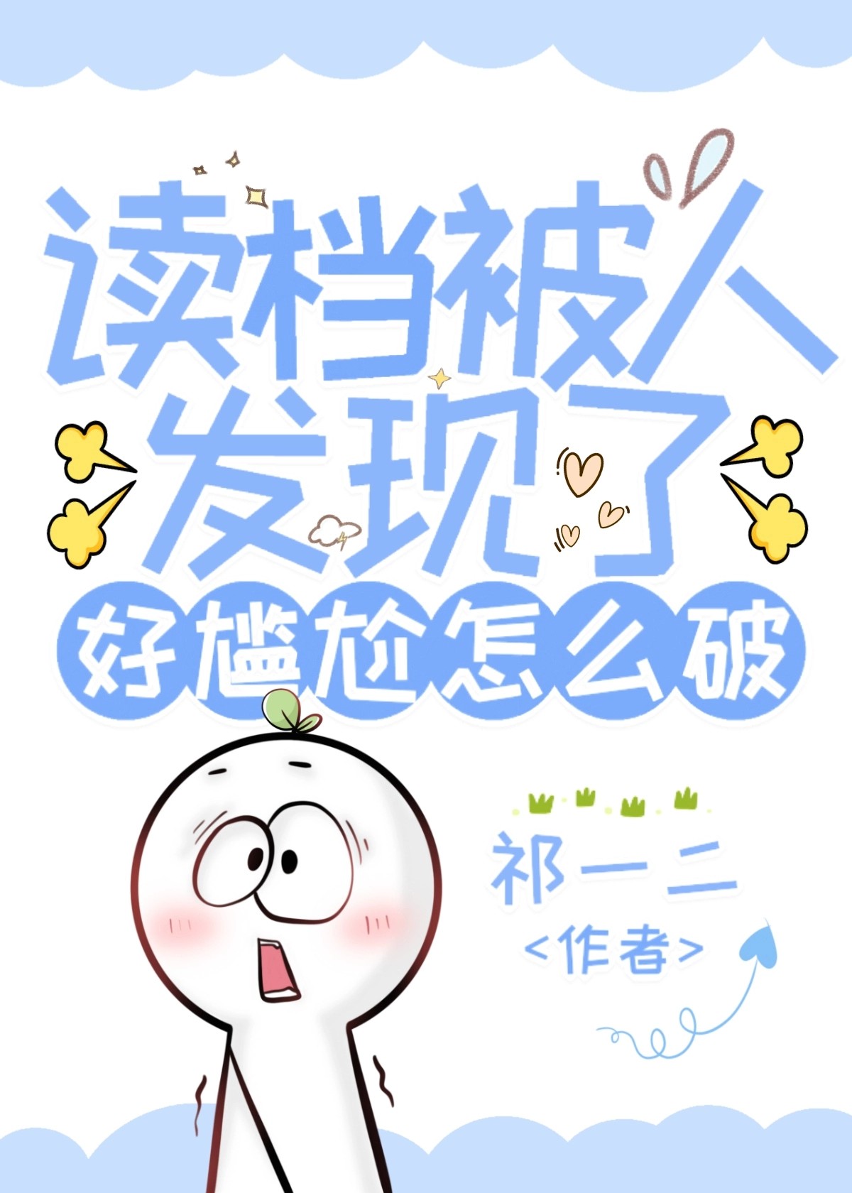 讀檔被人發現了好尴尬怎麽破