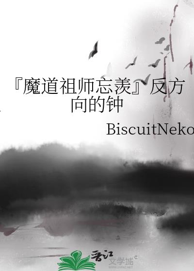 『魔道祖師忘羨』反方向的鐘