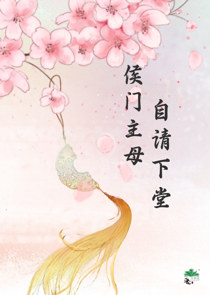 【短篇】侯門主母自請下堂