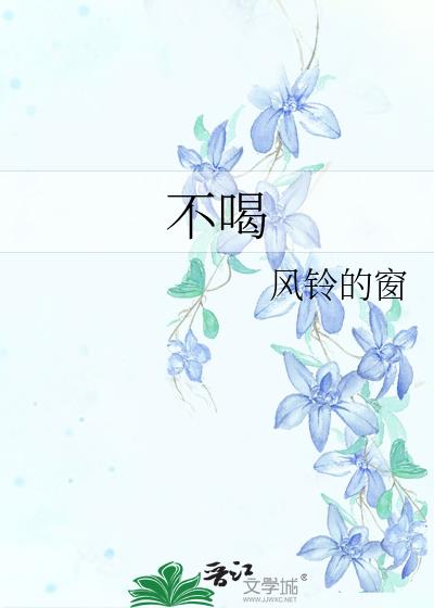 不喝