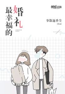 最幸福的婚禮