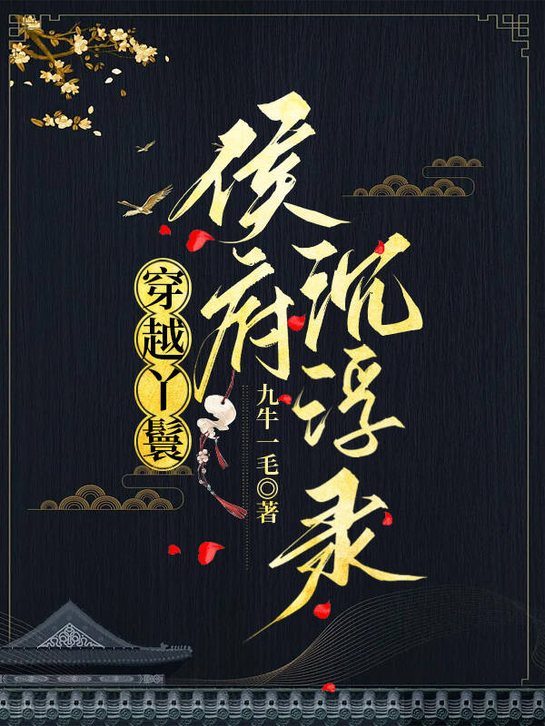 穿越丫鬟侯府沉浮錄