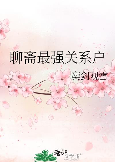 聊齋最強關系戶