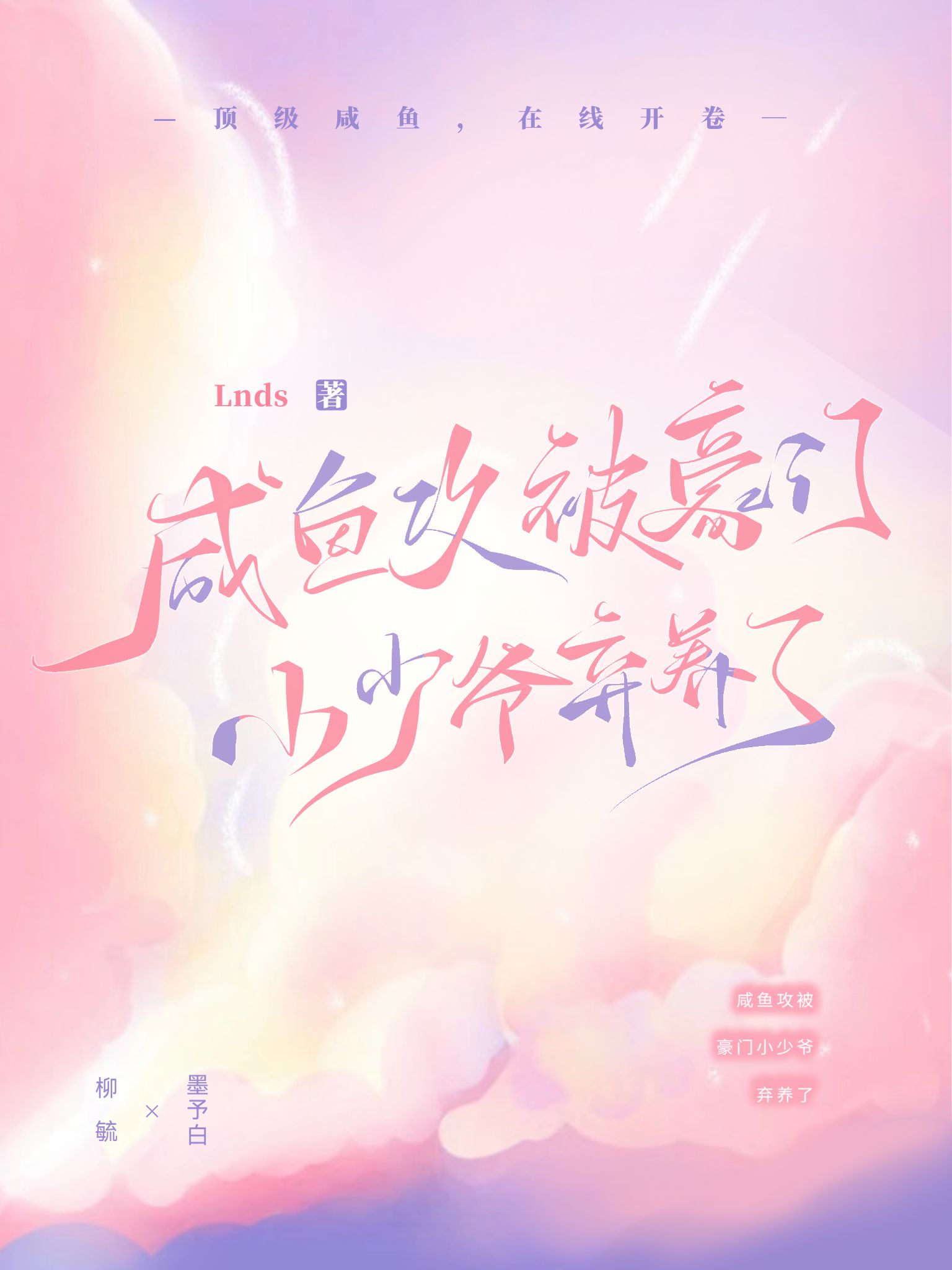 鹹魚攻被豪門小少爺棄養了