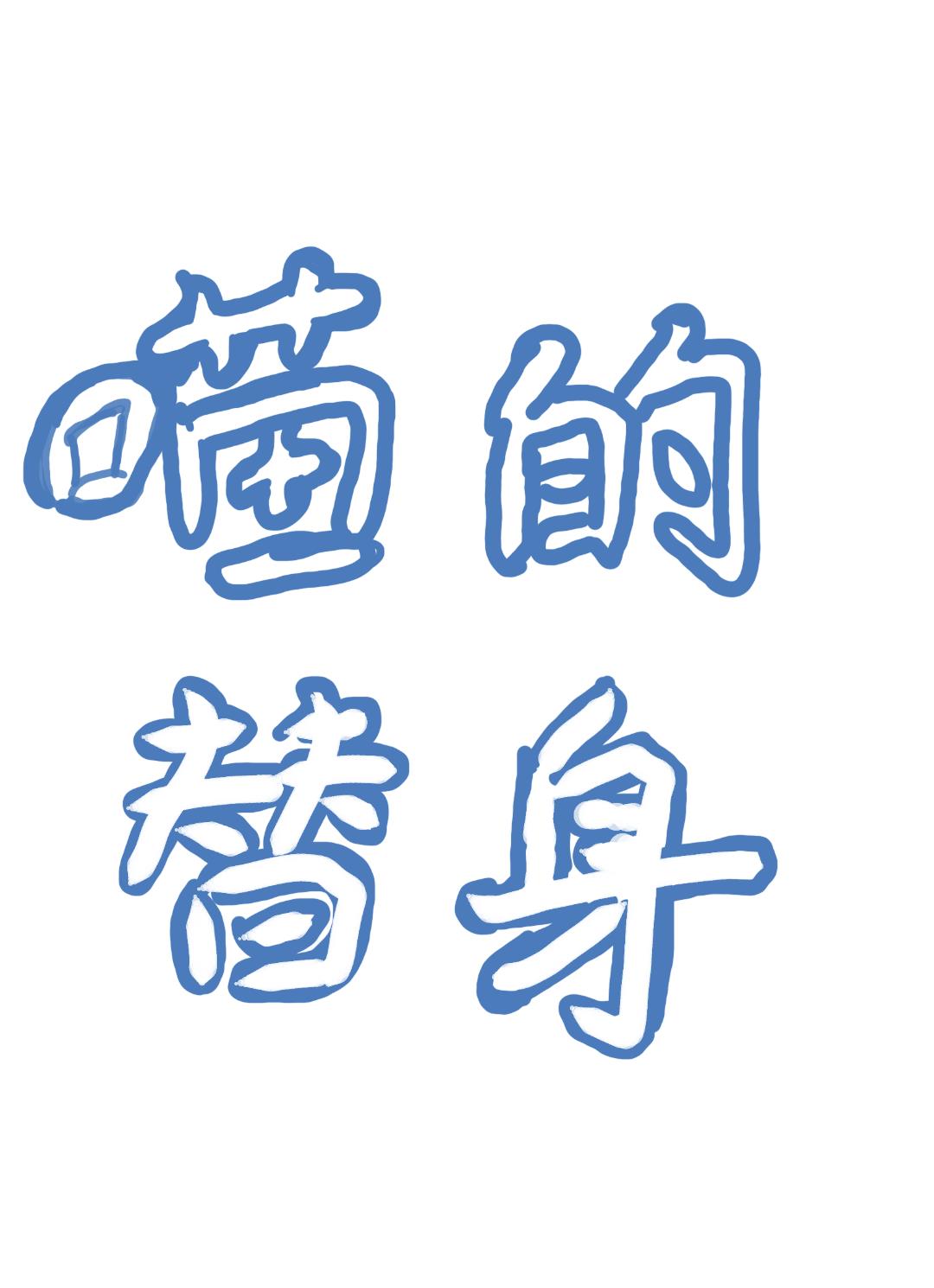 總裁只是貓貓的替身