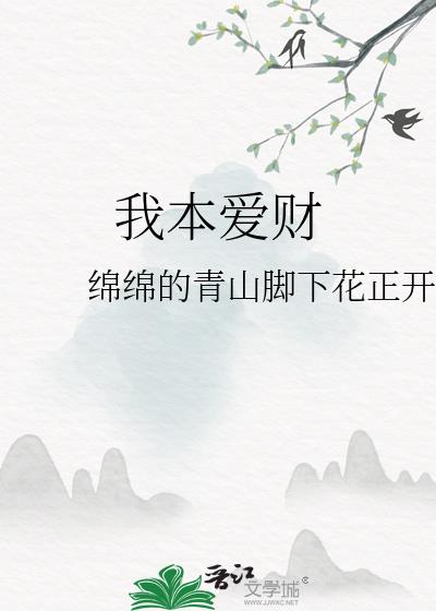 我本愛財