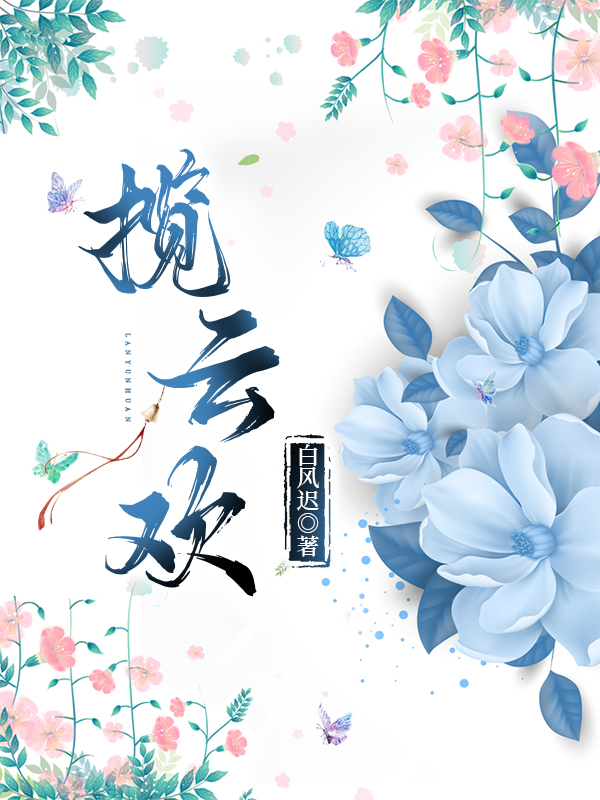 攬雲歡