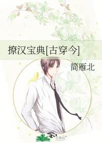 撩漢寶典[古穿今]