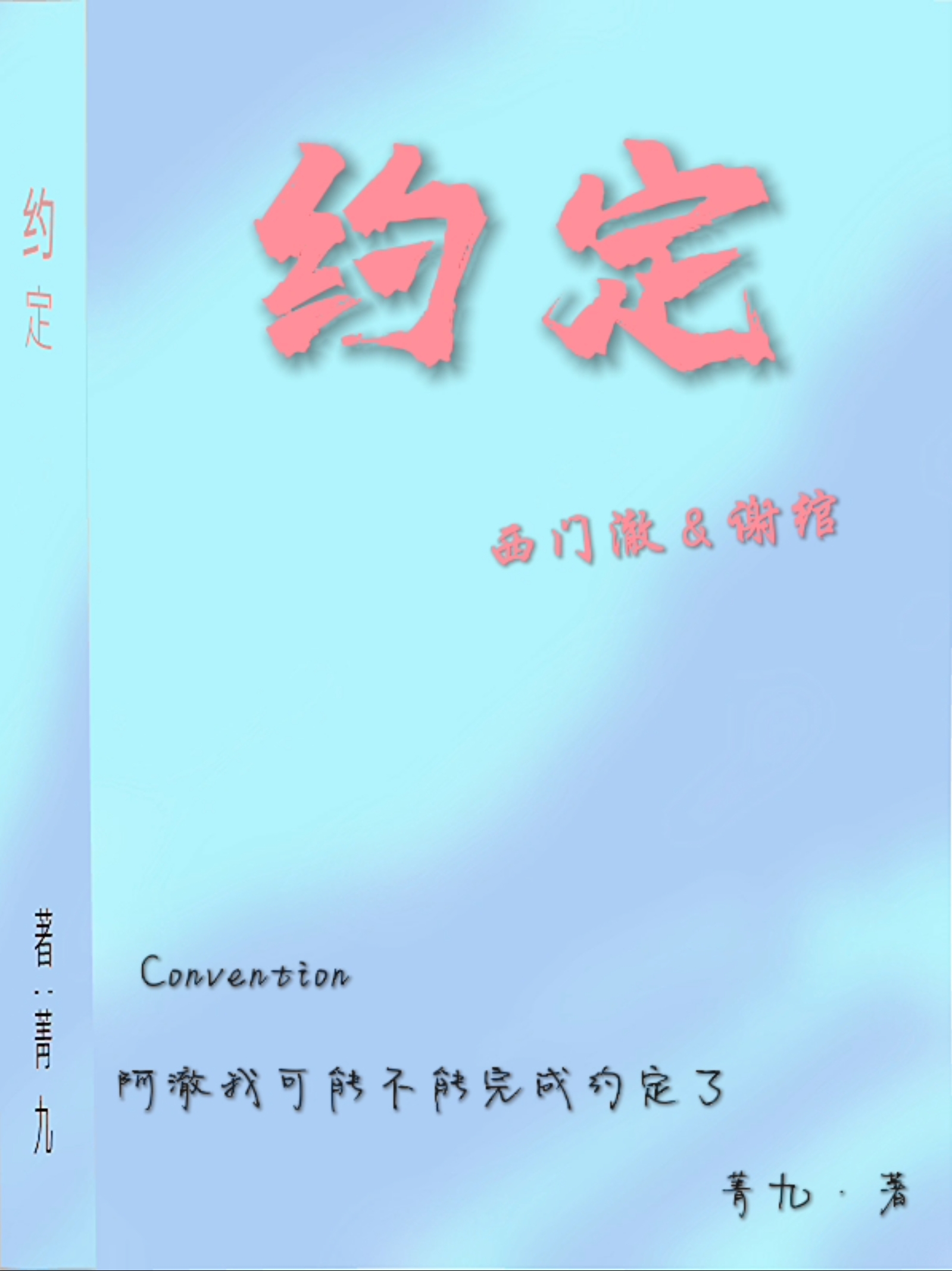 約定