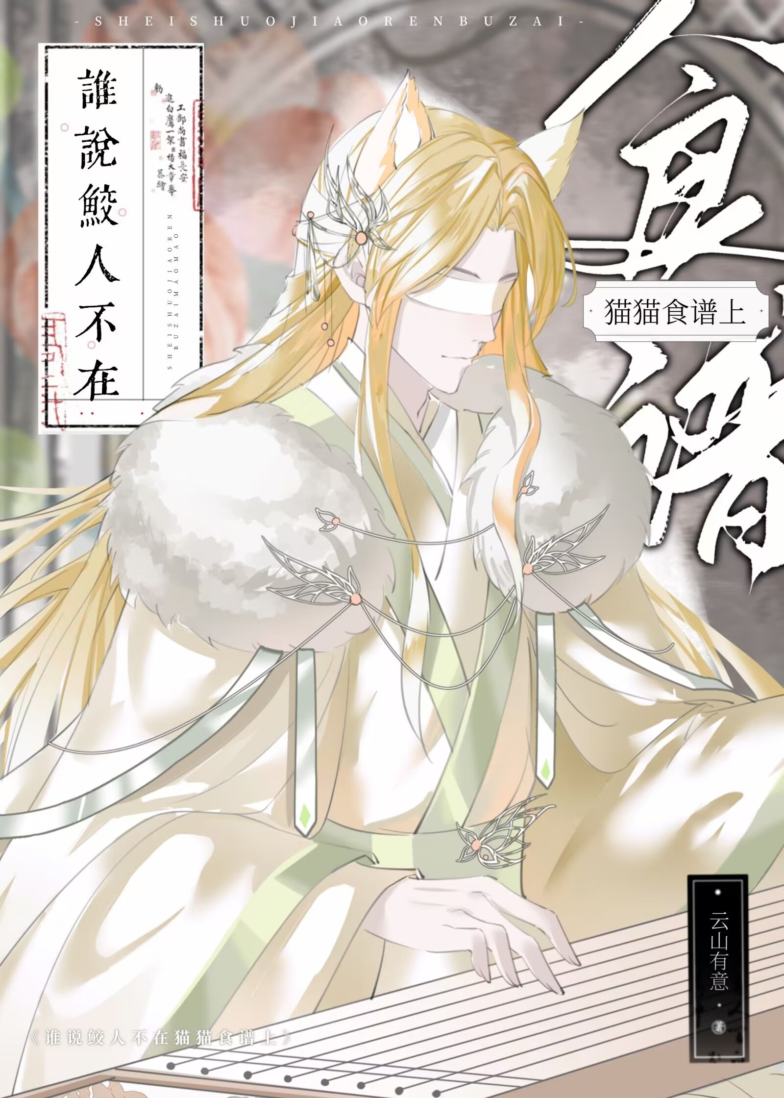 誰說鲛人不在貓貓食譜上