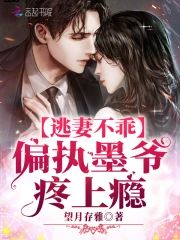 逃妻不乖：偏執墨爺，疼上瘾