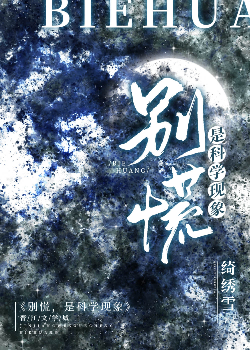別慌，是科學現象