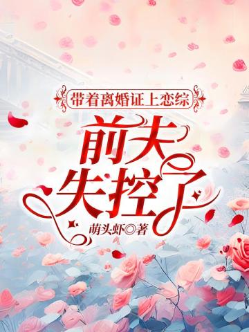 帶着離婚證上戀綜，豪門前夫失控了
