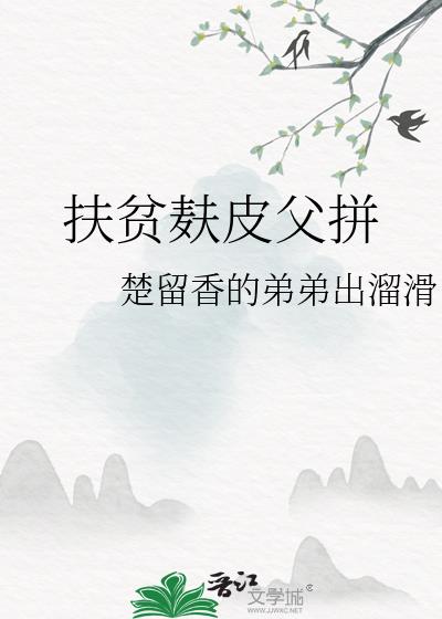 扶貧麸皮父拼