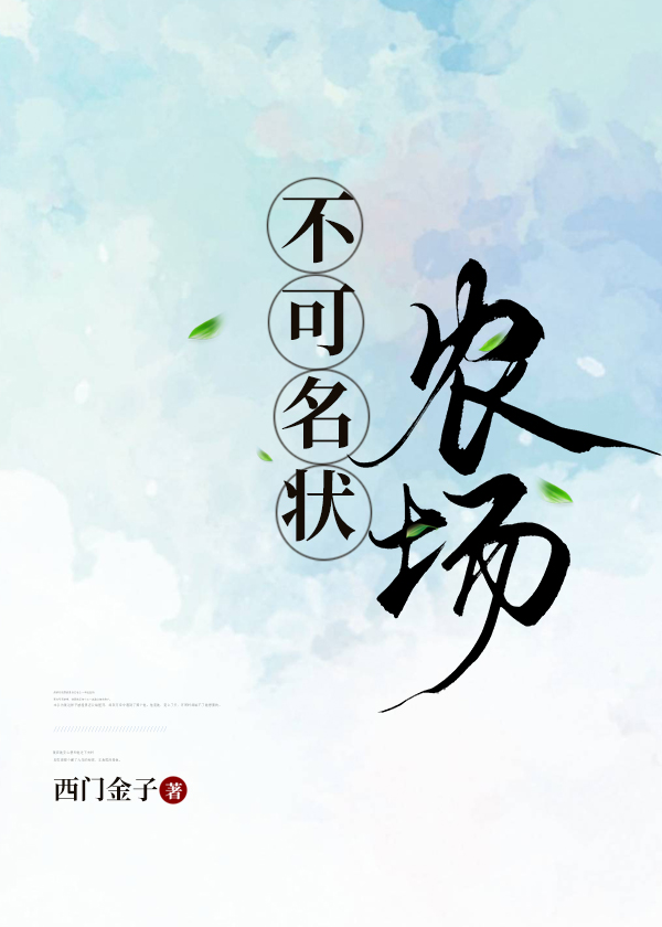 不可名狀農場