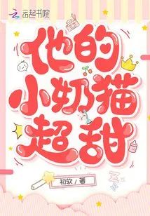 他的小奶貓超甜