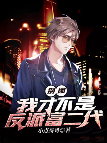 別鬧，我才不是反派富二代