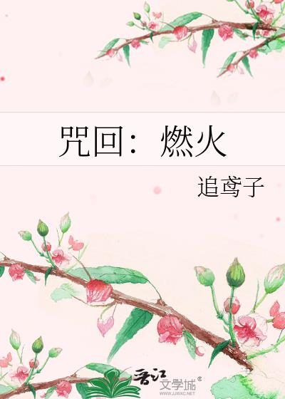 咒回：燃火