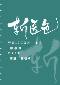 斬醫色