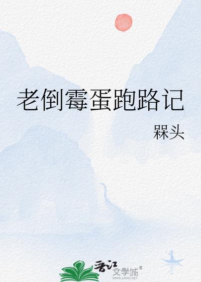 老倒黴蛋跑路記