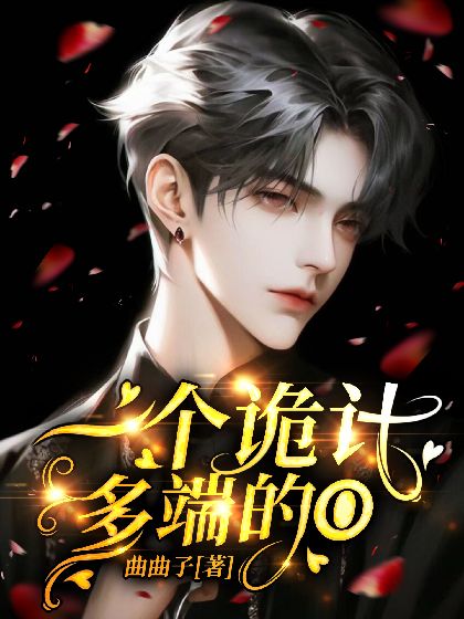 一個詭計多端的O
