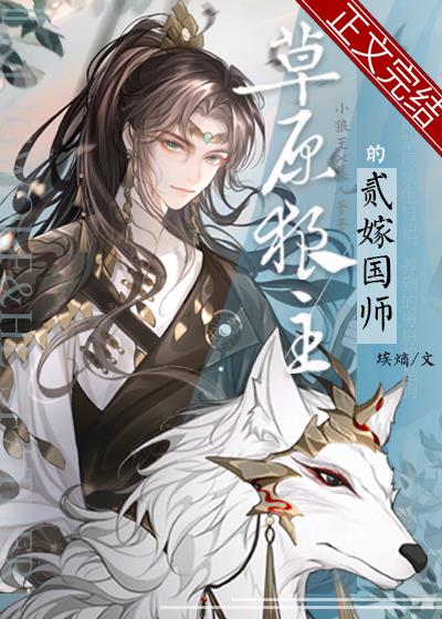 草原狼主的二嫁國師