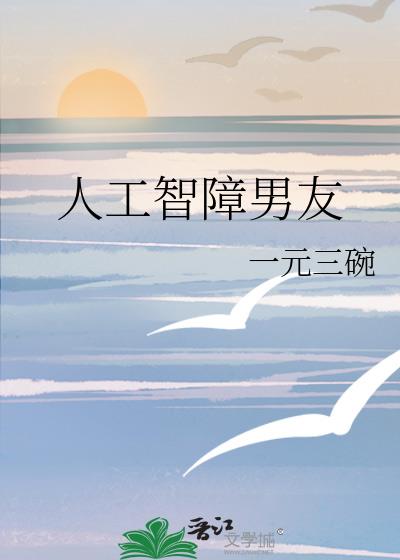 人工智障男友