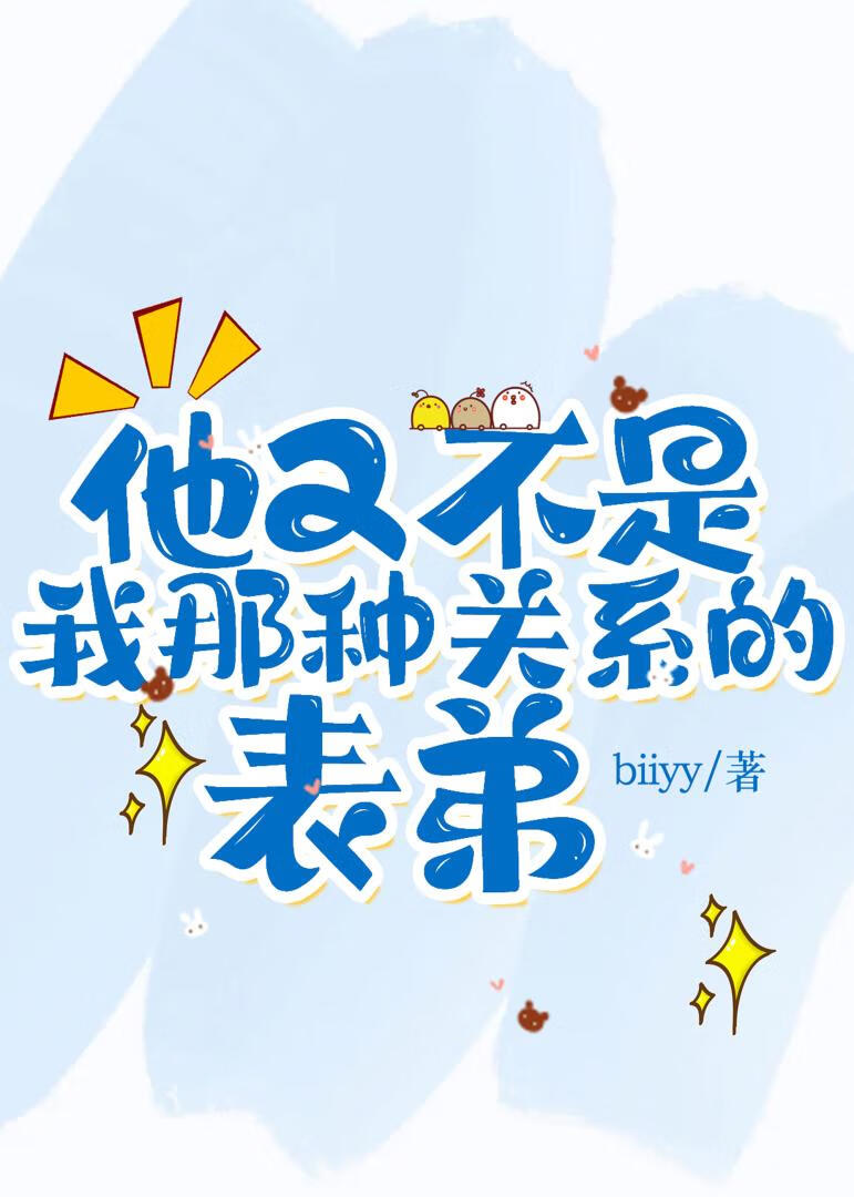 他又不是我那種關系的表弟