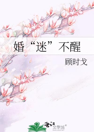 婚“迷”不醒