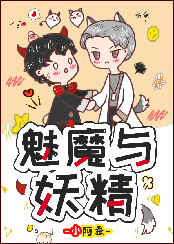撿到了一只魅魔後