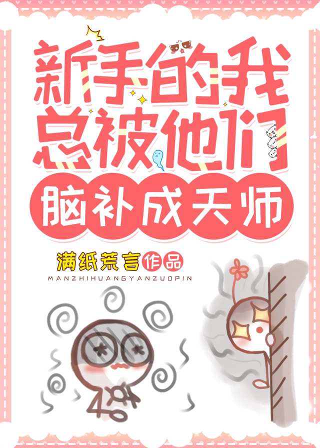 新手的我總被他們腦補成天師