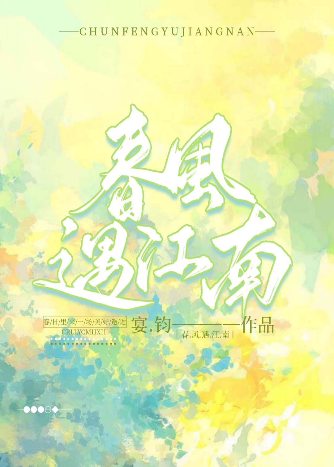 春風遇江南
