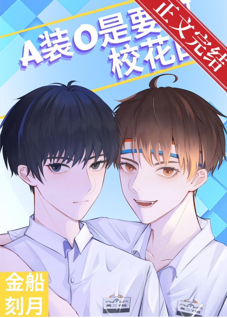 A裝O是要做校花的