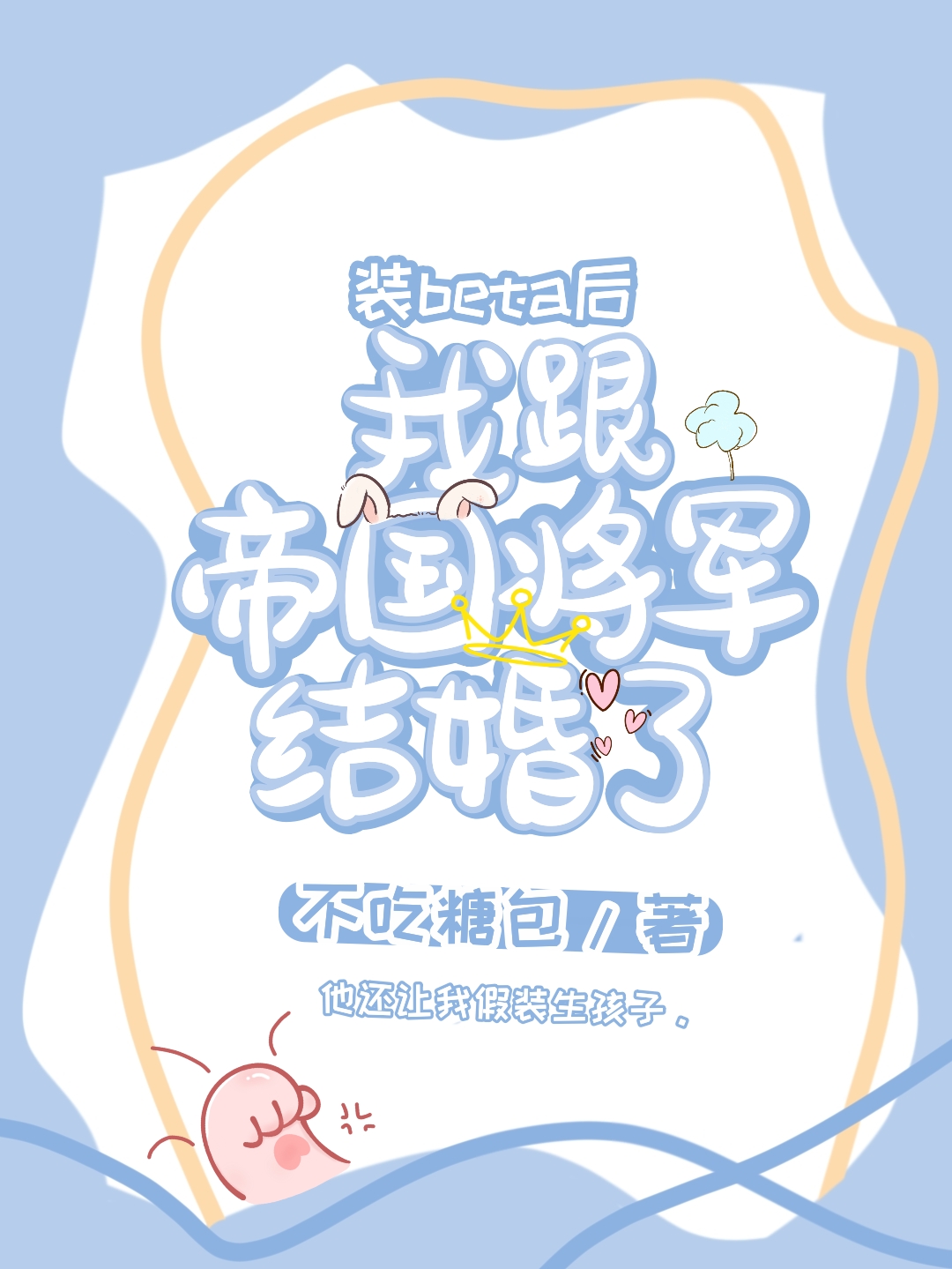 裝beta後我跟帝國将軍結婚了
