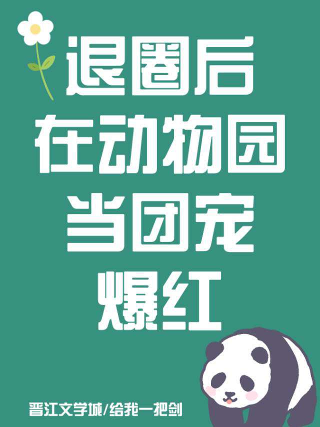 退圈後在動物園當團寵爆紅