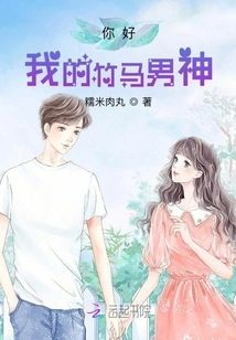 你好，我的竹馬男神